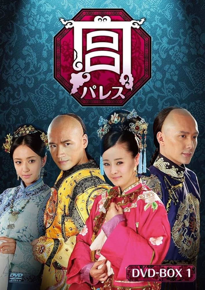 Amazon.co.jp: 宮 パレス DVD-BOX2(6枚組) : ヤン・ミー